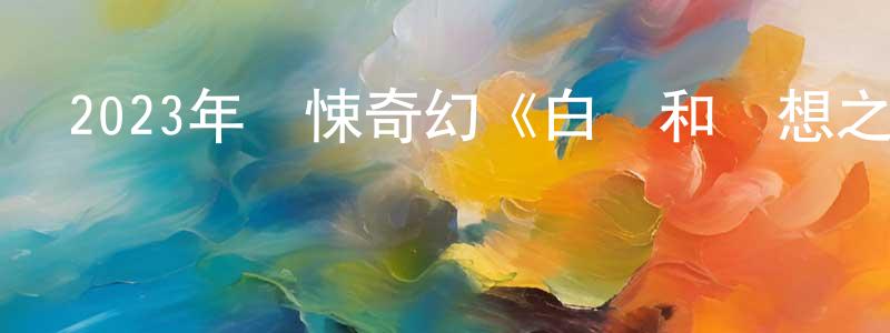 陳洪東發布2023年驚悚奇幻《白銀和夢想之書》BD中英雙字迅雷下載_深夜電影